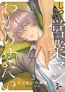 しつこい営業マンをわからせたい3巻