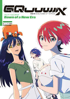 機動戦士Gundam GQuuuuuuX アニメーションガイド Dawn of a New Era