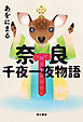 奈良千夜一夜物語