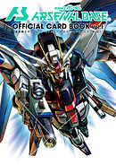 機動戦士ガンダムアーセナルベース オフィシャルカードブック Vol.1