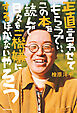 正直言わせてもらうでぃ、この本を読んで日々をご機嫌にするほかないやろう