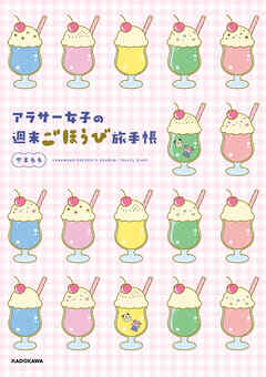 アラサー女子の週末ごほうび旅手帳