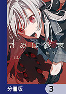 きみは終末【分冊版】　3