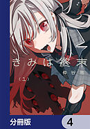 きみは終末【分冊版】　4