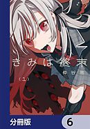 きみは終末【分冊版】　6
