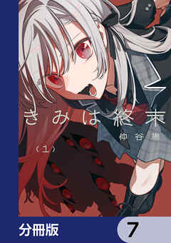 きみは終末【分冊版】　7