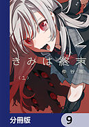 きみは終末【分冊版】　9