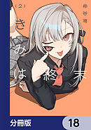 きみは終末【分冊版】　18