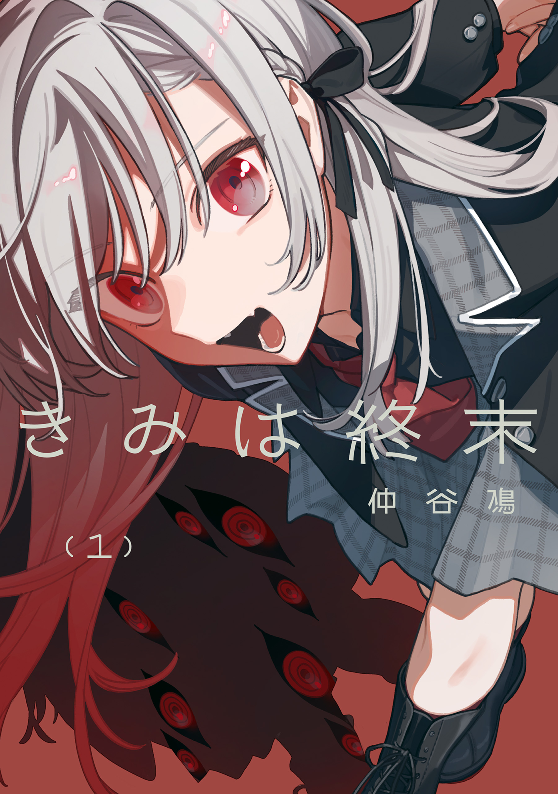 きみは終末（1） - 仲谷鳰 - 電子書籍・無料漫画ならブックライブ