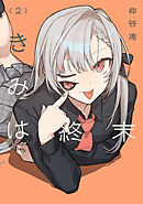 きみは終末（2）