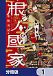 根ノ國家【分冊版】　1