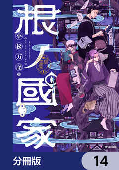 根ノ國家【分冊版】　14