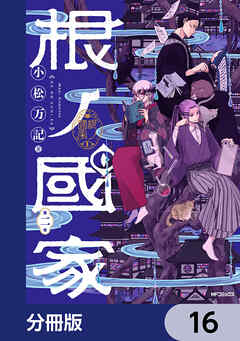 根ノ國家【分冊版】　16