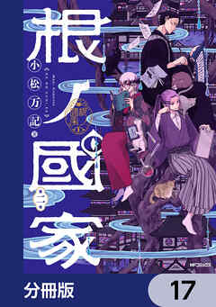 根ノ國家【分冊版】　17