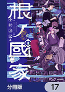 根ノ國家【分冊版】　17