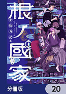 根ノ國家【分冊版】　20