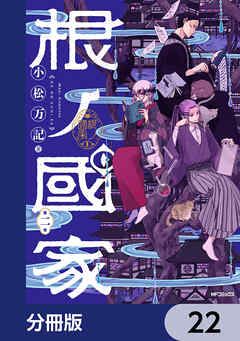 根ノ國家【分冊版】　22