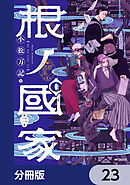 根ノ國家【分冊版】　23