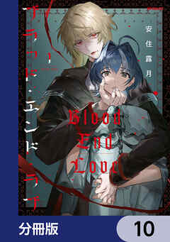 ブラッド・エンド・ラブ【分冊版】　10