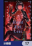 ブラッド・エンド・ラブ【分冊版】　17