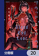 ブラッド・エンド・ラブ【分冊版】　20