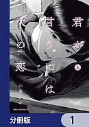 君が言うには犬の恋【分冊版】　1