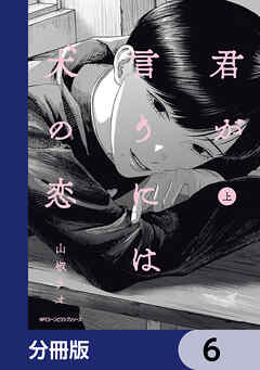 君が言うには犬の恋【分冊版】　6