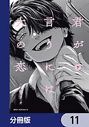 君が言うには犬の恋【分冊版】　11