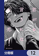 君が言うには犬の恋【分冊版】　12