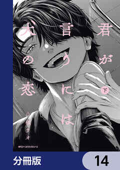 君が言うには犬の恋【分冊版】　14