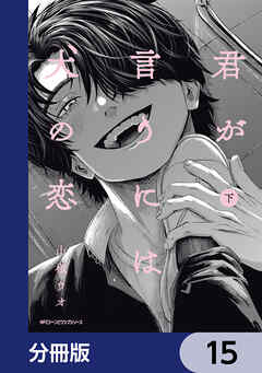 君が言うには犬の恋【分冊版】　15