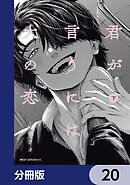 君が言うには犬の恋【分冊版】　20