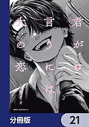 君が言うには犬の恋【分冊版】　21