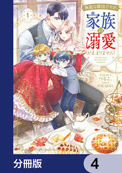 無能な継母ですが、家族の溺愛が止まりません！【分冊版】　4