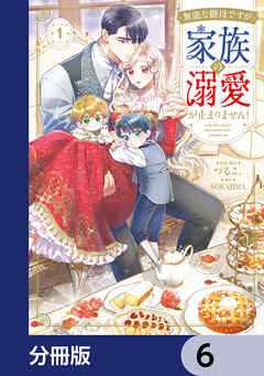 無能な継母ですが、家族の溺愛が止まりません！【分冊版】　6