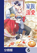 無能な継母ですが、家族の溺愛が止まりません！【分冊版】　6