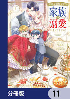 無能な継母ですが、家族の溺愛が止まりません！【分冊版】　11