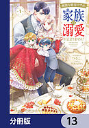 無能な継母ですが、家族の溺愛が止まりません！【分冊版】　13
