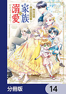 無能な継母ですが、家族の溺愛が止まりません！【分冊版】　14