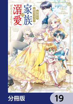無能な継母ですが、家族の溺愛が止まりません！【分冊版】　19