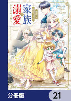 無能な継母ですが、家族の溺愛が止まりません！【分冊版】　21