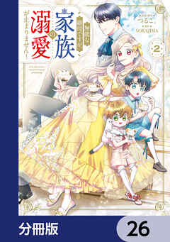無能な継母ですが、家族の溺愛が止まりません！【分冊版】　26