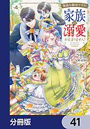 無能な継母ですが、家族の溺愛が止まりません！【分冊版】　41