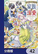 無能な継母ですが、家族の溺愛が止まりません！【分冊版】　42