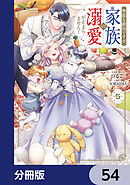 無能な継母ですが、家族の溺愛が止まりません！【分冊版】　54
