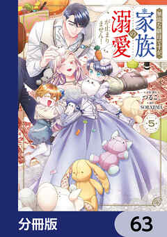 無能な継母ですが、家族の溺愛が止まりません！【分冊版】　63