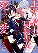 王子と騎士は男装聖女が死ぬほど愛おしい 1