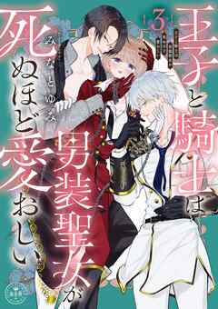 王子と騎士は男装聖女が死ぬほど愛おしい