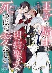 王子と騎士は男装聖女が死ぬほど愛おしい