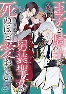王子と騎士は男装聖女が死ぬほど愛おしい 3
